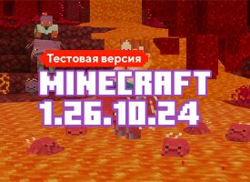 Скачать Майнкрафт 1.26.10.24