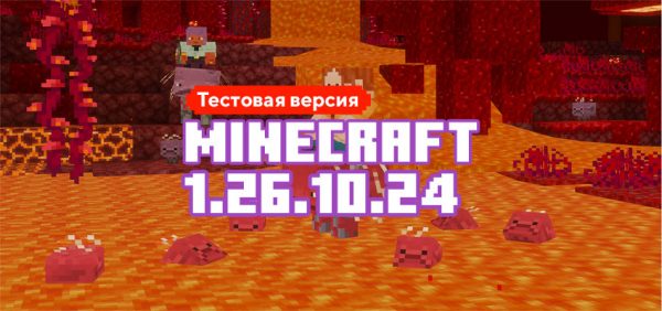 Скачать Майнкрафт 1.26.10.24