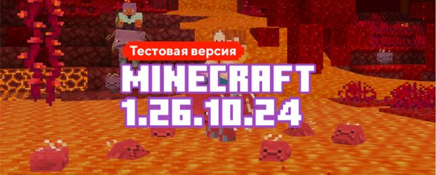 Скачать Майнкрафт 1.26.10.24 Скачать Майнкрафт 1.26.10.24