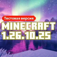 Скачать Майнкрафт 1.26.10.25 Скачать Майнкрафт 1.26.10.25