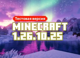 Скачать Майнкрафт 1.26.10.25