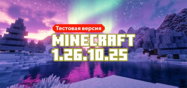 Скачать Майнкрафт 1.26.10.25