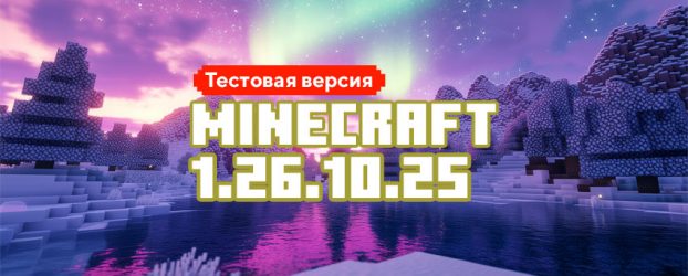 Скачать Майнкрафт 1.26.10.25