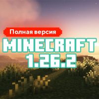 Скачать Майнкрафт 1.26.2.01 Скачать Майнкрафт 1.26.2.01