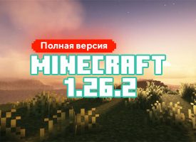 Скачать Майнкрафт 1.26.2.01