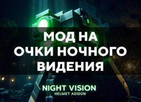 Скачать мод на очки ночного видения для Minecraft PE Бесплатно