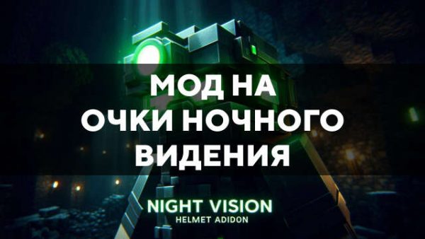 Мод на очки ночного видения в Майнкрафт ПЕ