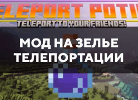 Скачать мод на зелье телепортации для Minecraft PE Бесплатно