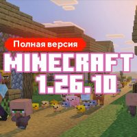 Скачать Майнкрафт 1.26.10.04 Скачать Майнкрафт 1.26.10.04