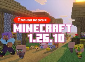 Скачать Майнкрафт 1.26.10.04