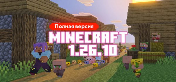 Скачать Майнкрафт 1.26.10.04