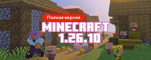 Скачать Майнкрафт 1.26.10.04