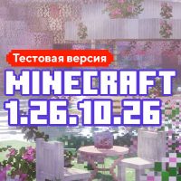 Скачать Майнкрафт 1.26.10.26 Скачать Майнкрафт 1.26.10.26