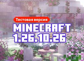 Скачать Майнкрафт 1.26.10.26