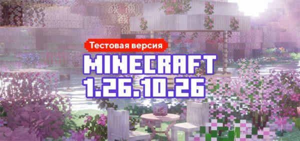Скачать Майнкрафт 1.26.10.26