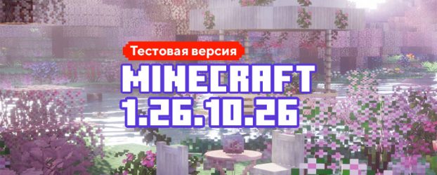 Скачать Майнкрафт 1.26.10.26