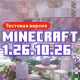 Скачать Майнкрафт 1.26.10.26 Скачать Майнкрафт 1.26.10.26