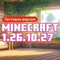 Скачать Майнкрафт 1.26.10.27 Скачать Майнкрафт 1.26.10.27