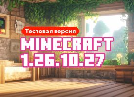 Скачать Майнкрафт 1.26.10.27