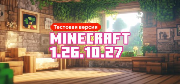 Скачать Майнкрафт 1.26.10.27