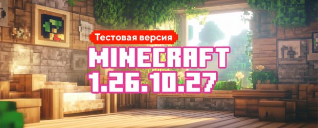 Скачать Майнкрафт 1.26.10.27 Скачать Майнкрафт 1.26.10.27