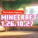 Скачать Майнкрафт 1.26.10.27
