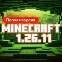 Скачать Майнкрафт 1.26.11.01 Скачать Майнкрафт 1.26.11.01