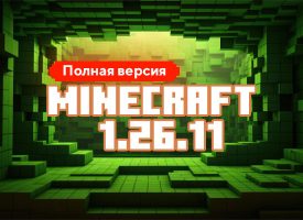 Скачать Майнкрафт 1.26.11.01