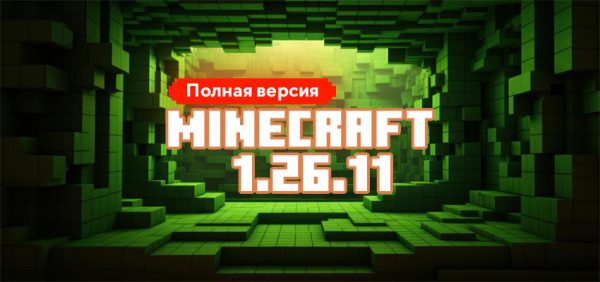 Скачать Майнкрафт 1.26.11.01