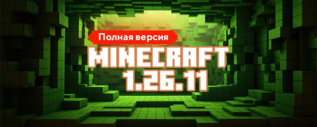 Скачать Майнкрафт 1.26.11.01 Скачать Майнкрафт 1.26.11.01