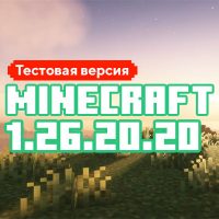 Скачать Майнкрафт 1.26.20.20 Скачать Майнкрафт 1.26.20.20
