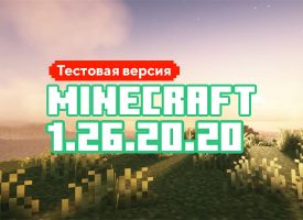 Скачать Майнкрафт 1.26.20.20