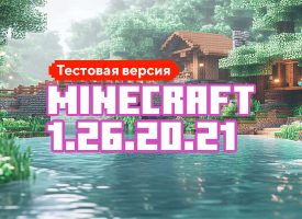 Скачать Майнкрафт 1.26.20.21