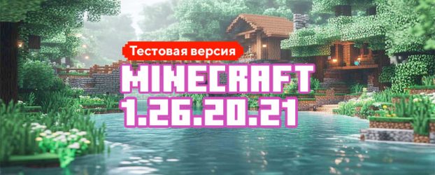 Скачать Майнкрафт 1.26.20.21
