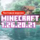 Скачать Майнкрафт 1.26.20.21
