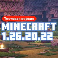 Скачать Майнкрафт 1.26.20.22 Скачать Майнкрафт 1.26.20.22
