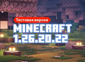Скачать Майнкрафт 1.26.20.22