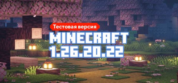 Скачать Майнкрафт 1.26.20.22