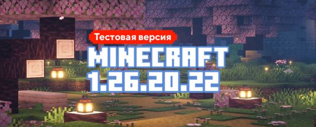 Скачать Майнкрафт 1.26.20.22 Скачать Майнкрафт 1.26.20.22
