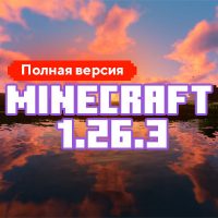 Скачать Майнкрафт 1.26.3.01 Скачать Майнкрафт 1.26.3.01