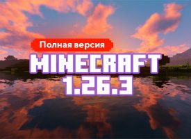 Скачать Майнкрафт 1.26.3.01