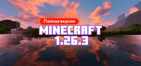Скачать Майнкрафт 1.26.3.01