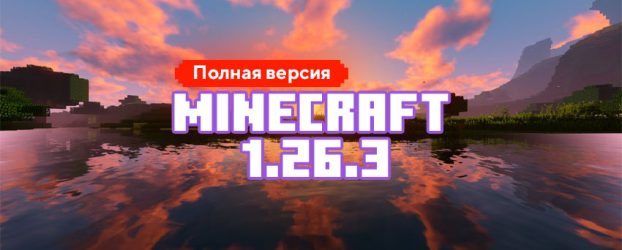 Скачать Майнкрафт 1.26.3.01