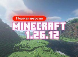 Скачать Майнкрафт 26.12.02