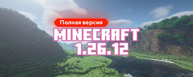Скачать Майнкрафт 26.12.02