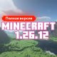 Скачать Майнкрафт 26.12.02