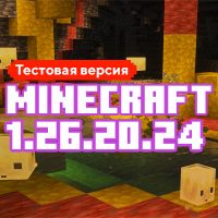 Скачать Майнкрафт 1.26.20.24