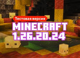 Скачать Майнкрафт 1.26.20.24