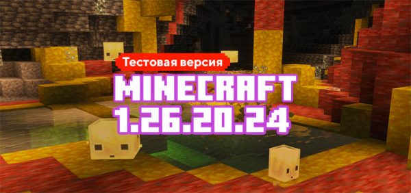Скачать Майнкрафт 1.26.20.24