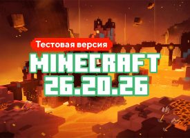 Скачать Майнкрафт 26.20.26